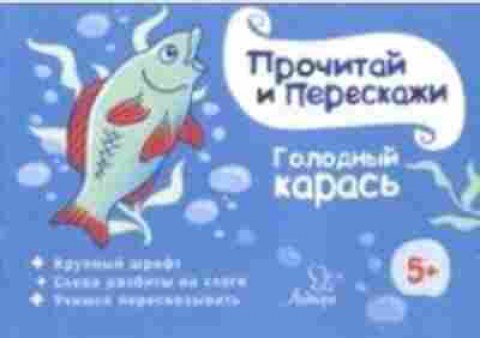 Книга Голодный карась, б-2116, Баград.рф